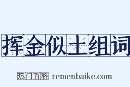挥金似土组词是什么意思的图片